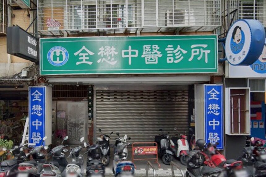 全懋中醫診所