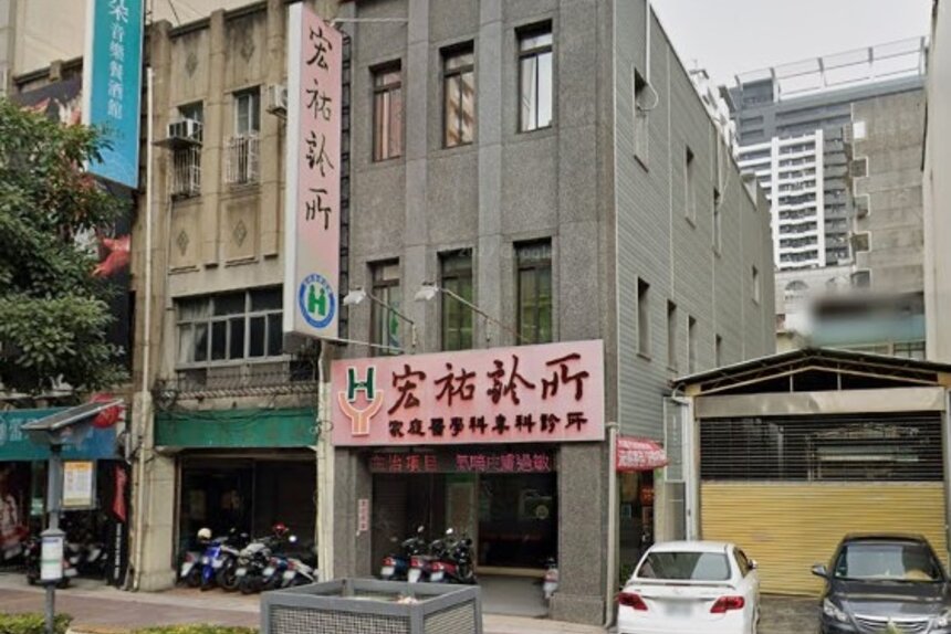 宏祐診所