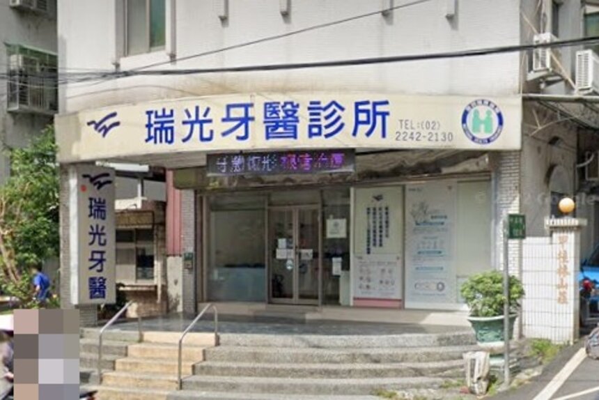 瑞光牙醫診所