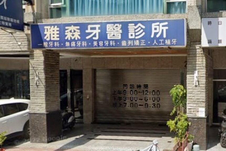 雅森牙醫診所