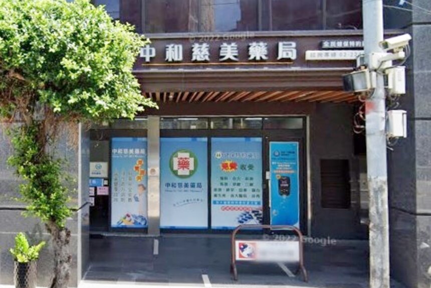 中和慈美藥局