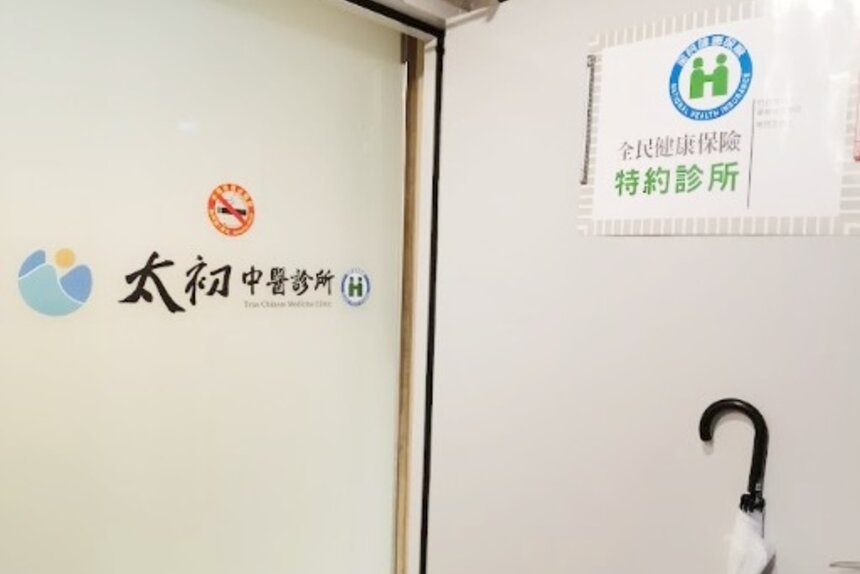 太初中醫診所