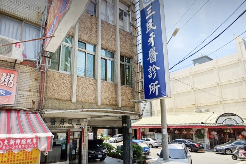 三民牙醫診所