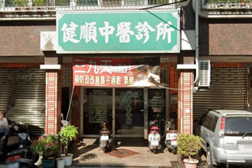 健順中醫診所
