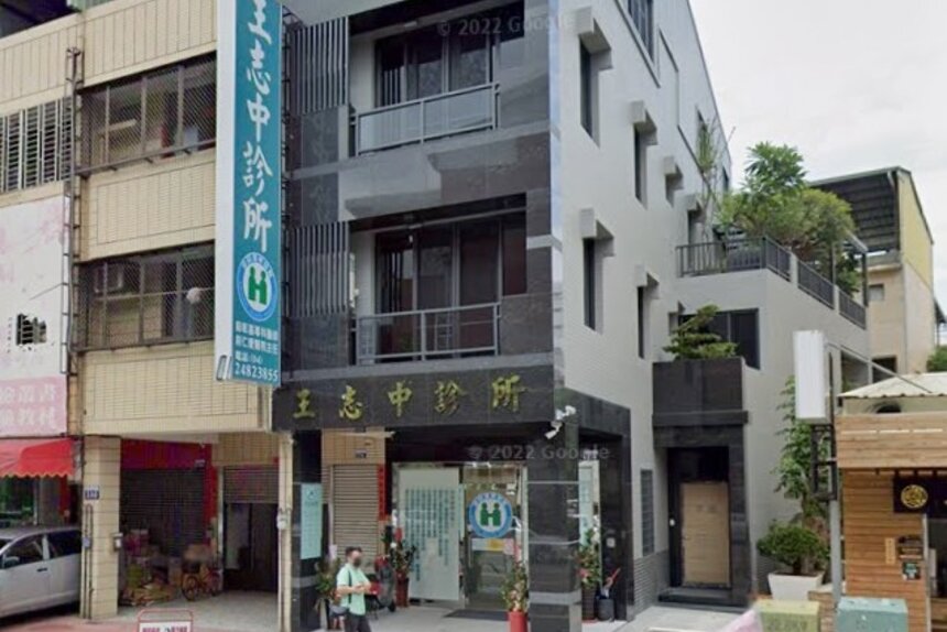 王志中診所