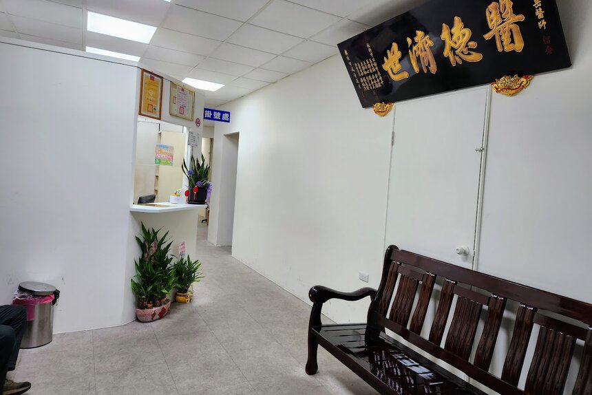 樹仁診所