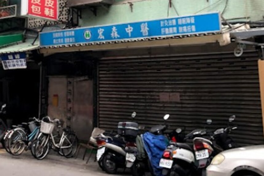 宏森中醫診所