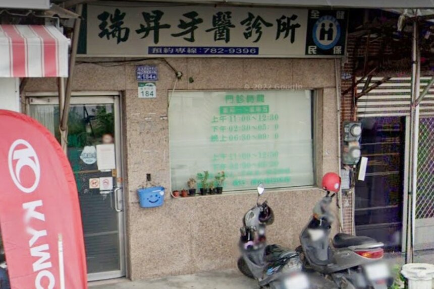 瑞昇牙醫診所