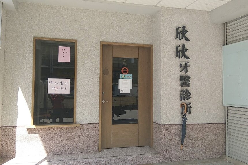 欣欣牙醫診所