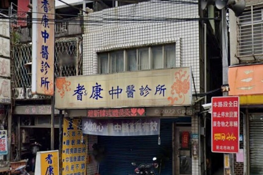 耆康中醫診所