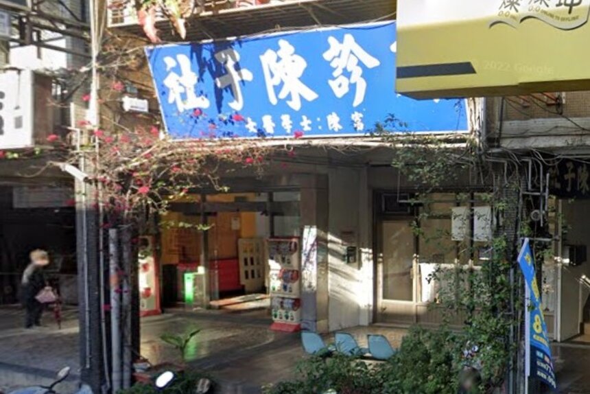 社子陳診所