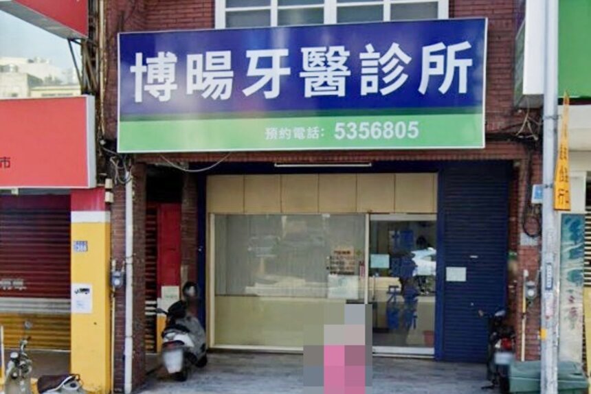 博暘牙醫診所