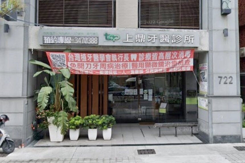 上鼎牙醫診所