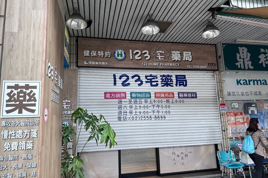 123宅藥局