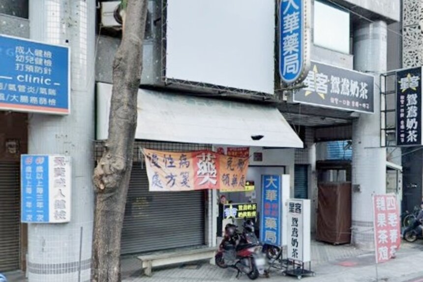 大華藥局