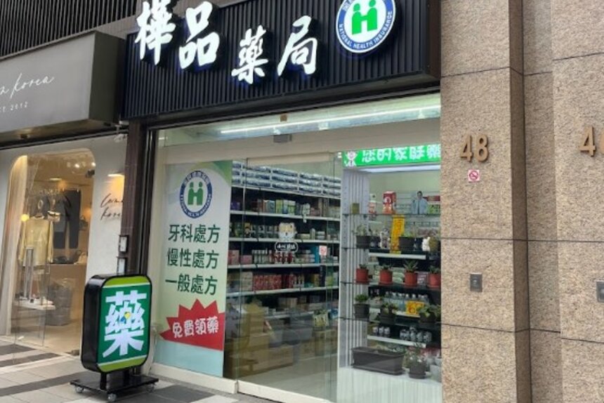 樺品藥局