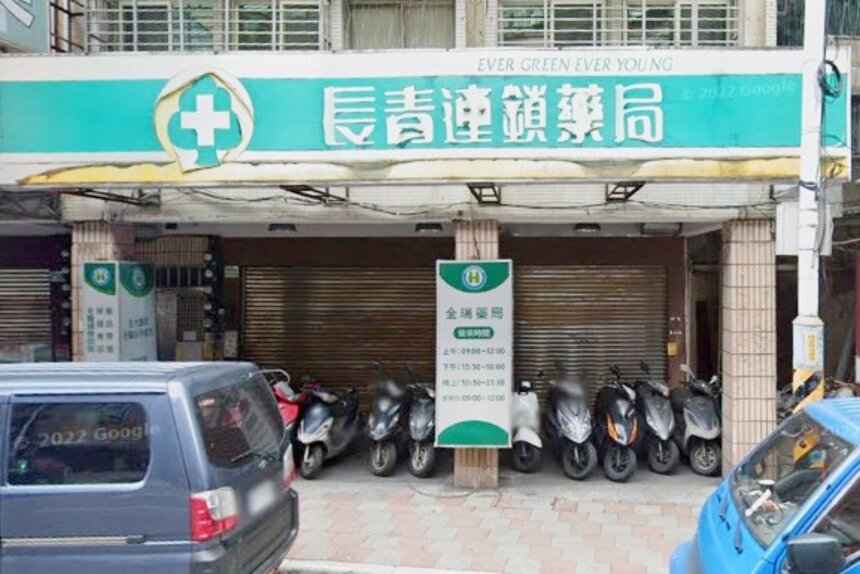金瑞藥局