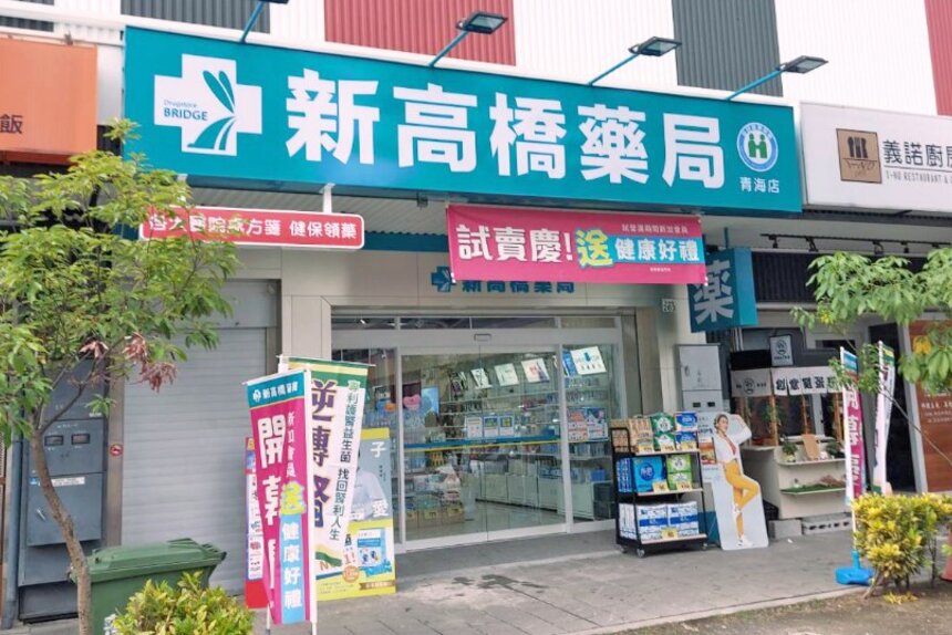 新高橋藥局青海店