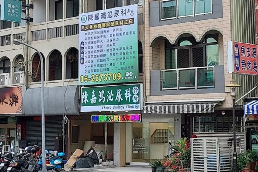 陳嘉鴻泌尿科診所