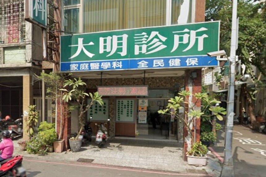 大明診所