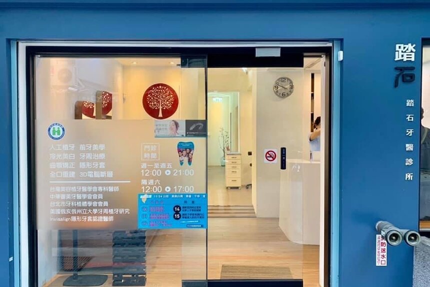 踏石牙醫診所