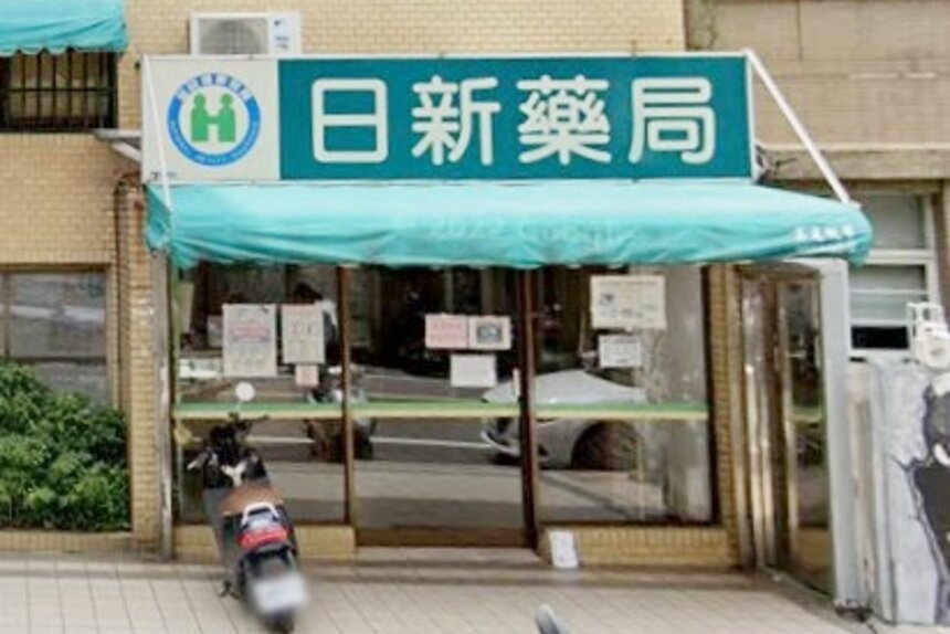 日新藥局