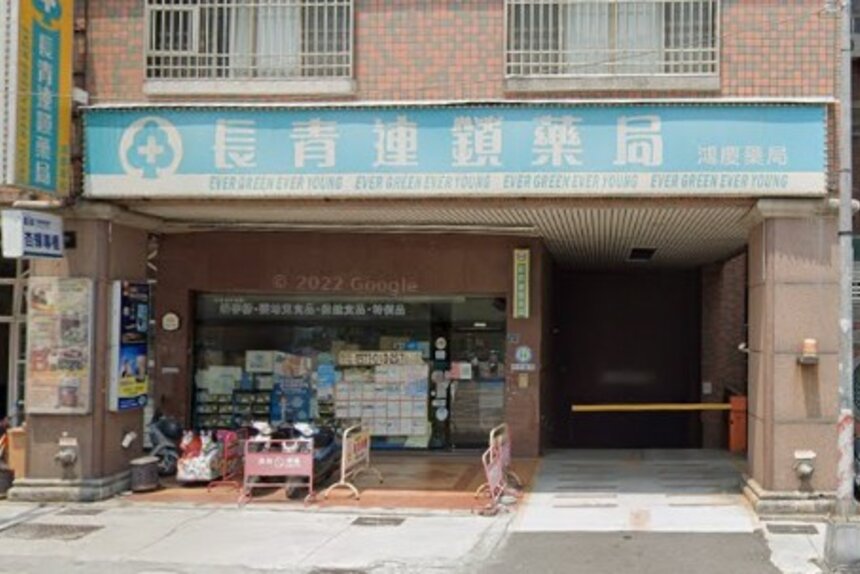 鴻慶藥局