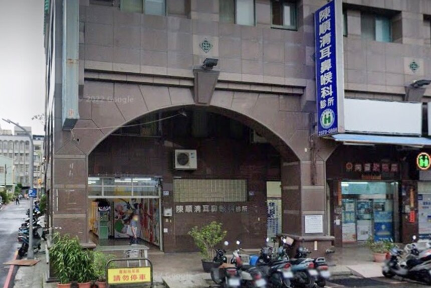 陳順清耳鼻喉科診所