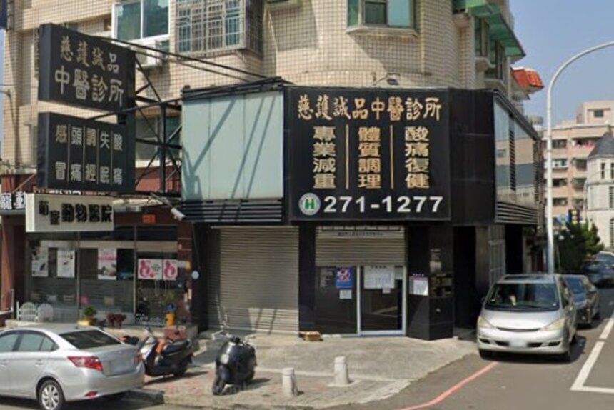 慈護誠品中醫診所