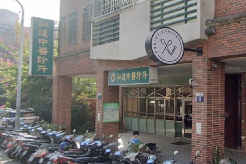 弘道中醫診所
