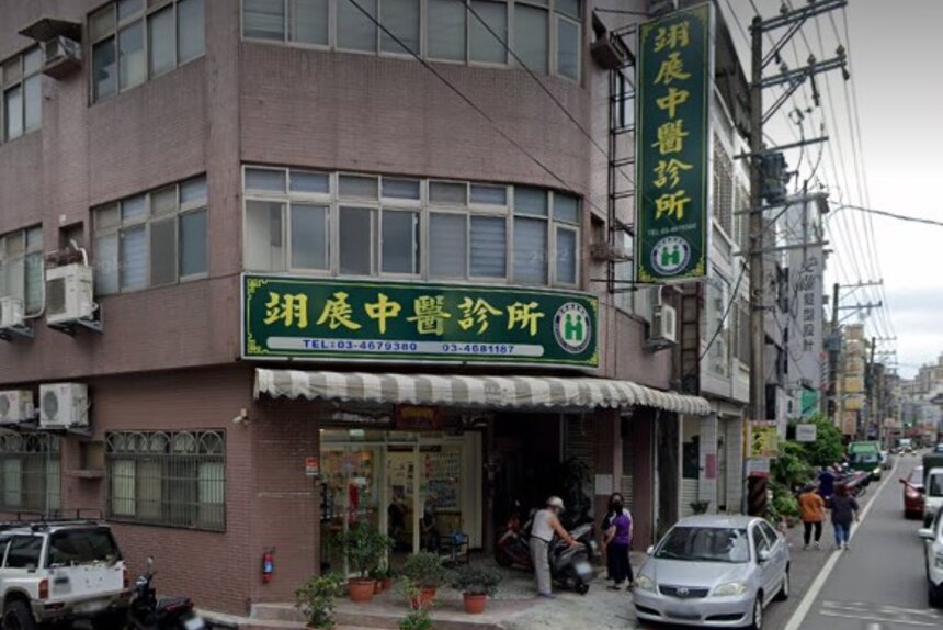 翊展中醫診所