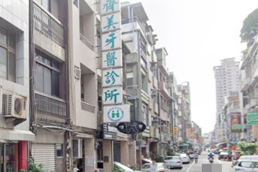 齊美牙醫診所