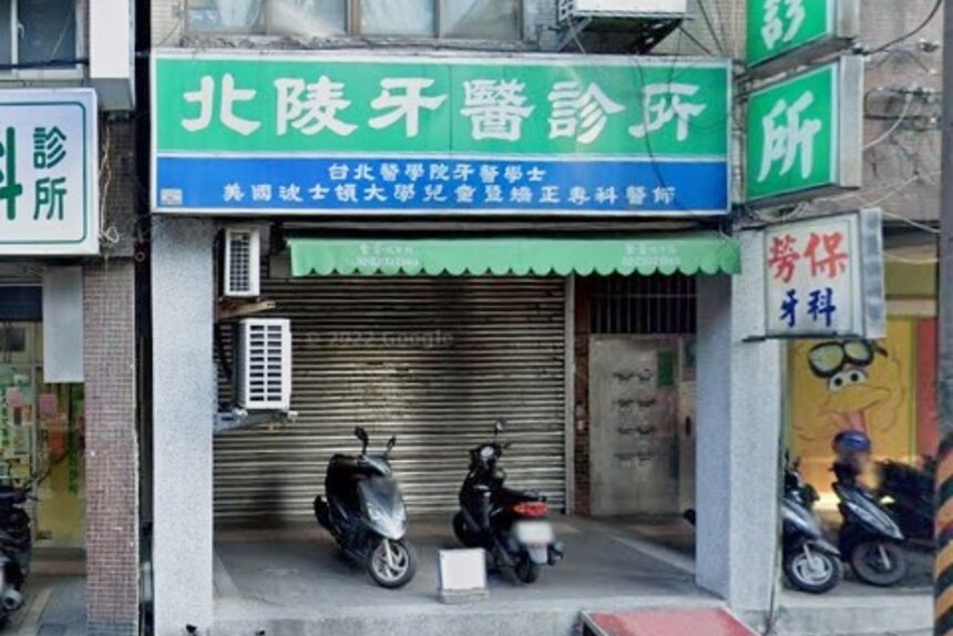 北陵牙醫診所