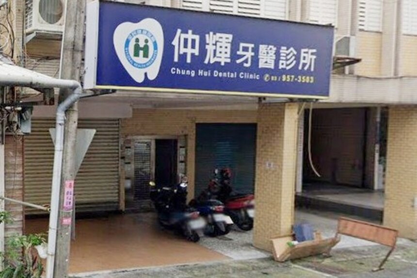 仲輝牙醫診所