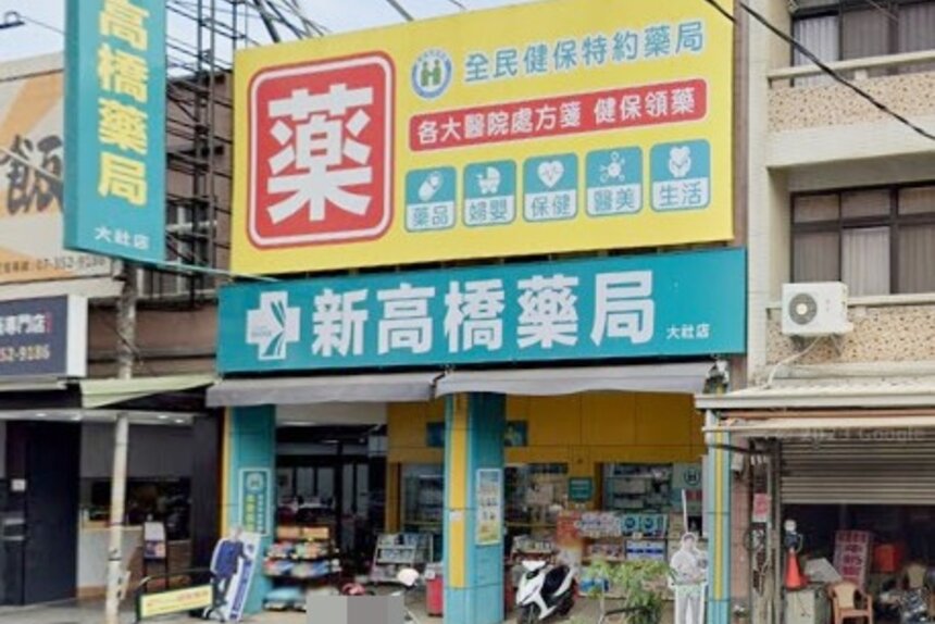 新高橋藥局大社店