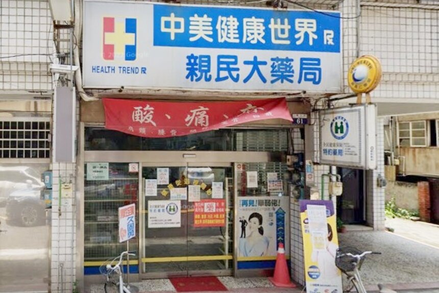 親民大藥局