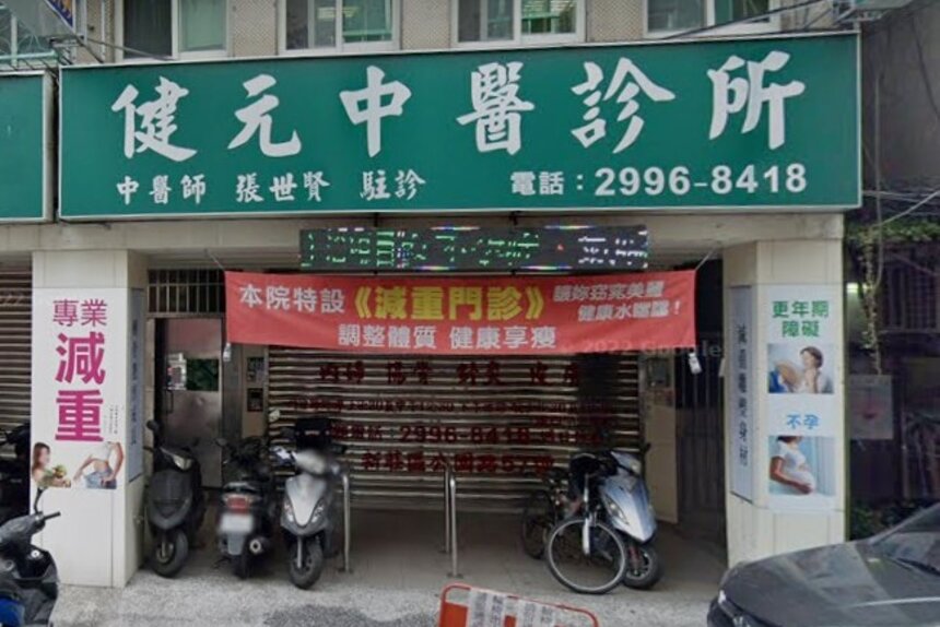 健元中醫診所