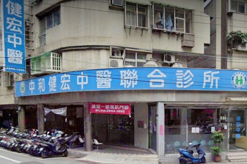 中和健宏中醫聯合診所