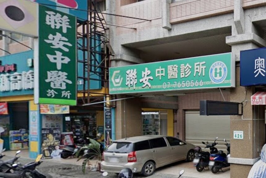 聯安中醫診所
