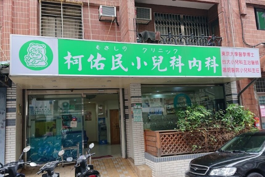 柯佑民小兒科診所