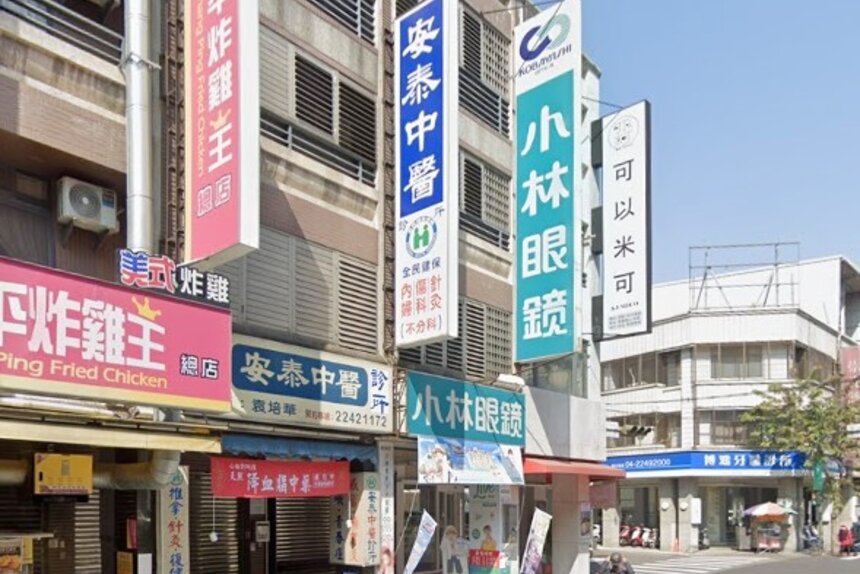 安泰中醫診所