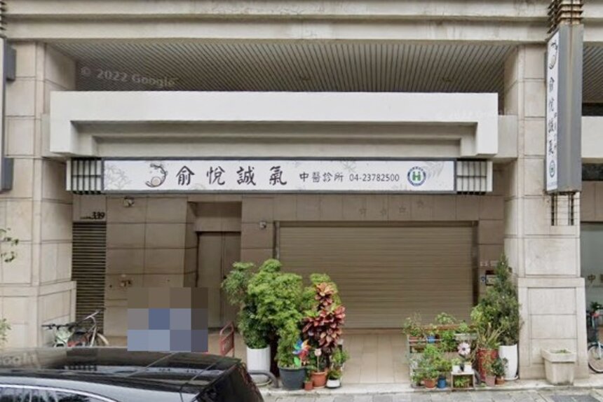 俞悅誠氣中醫診所
