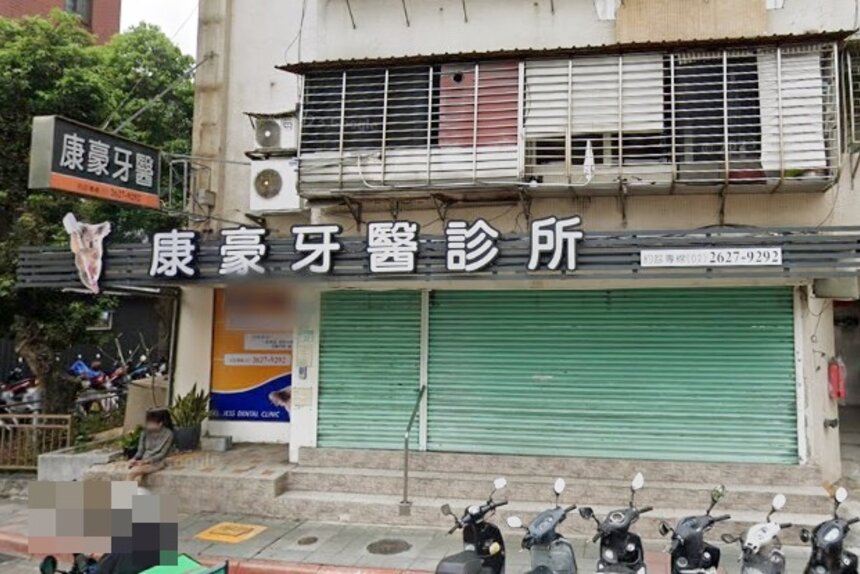 康豪牙醫診所