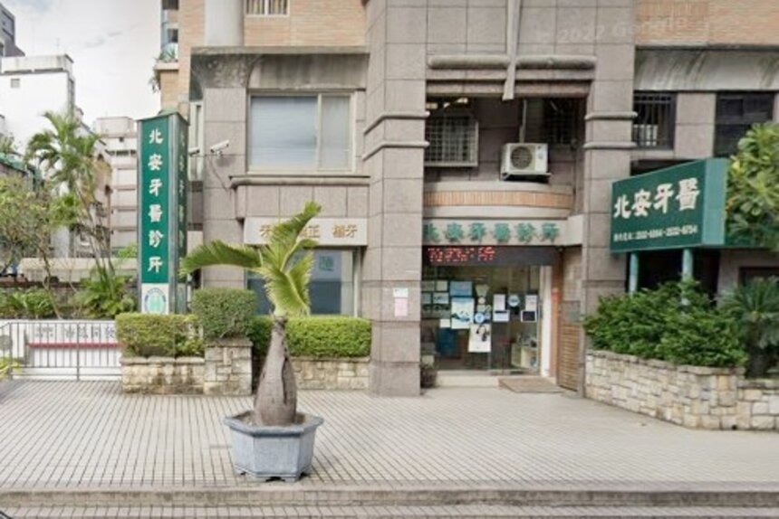 北安牙醫診所