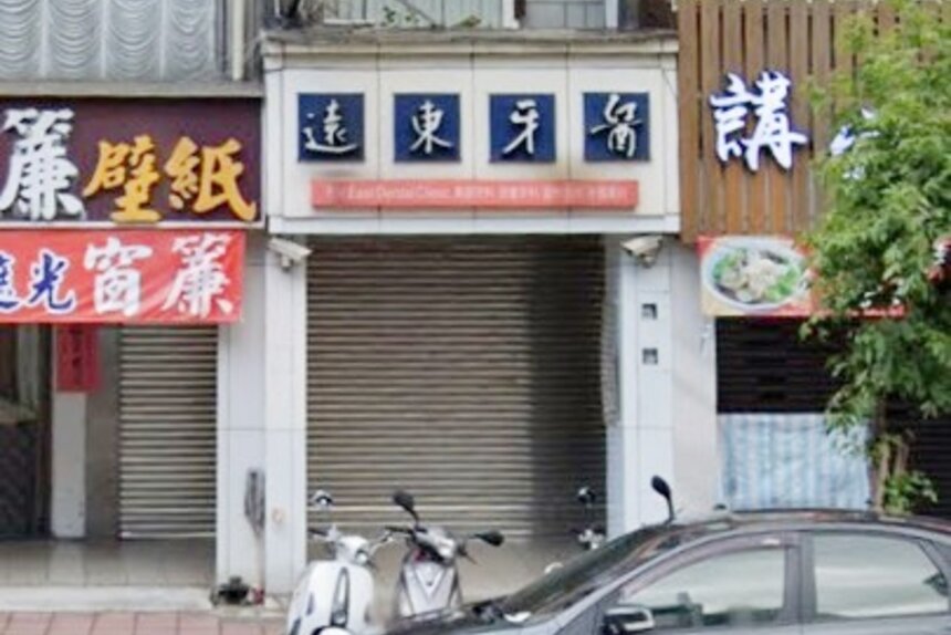 遠東牙醫診所