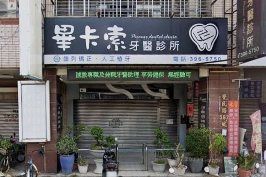 畢卡索牙醫診所