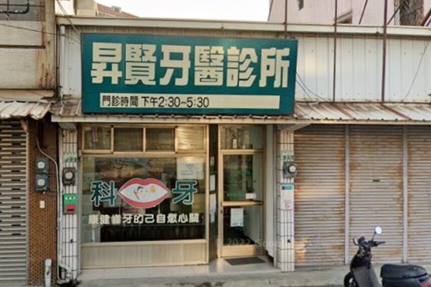昇賢牙醫診所