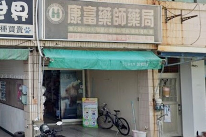 康富藥師藥局