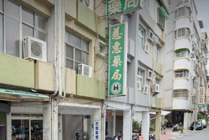 慈惠藥局