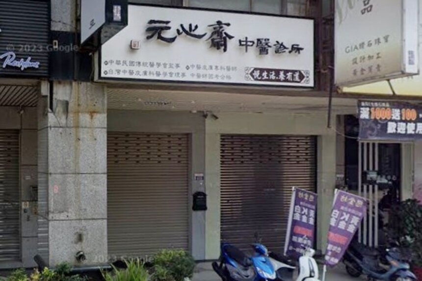 元心齋中醫診所